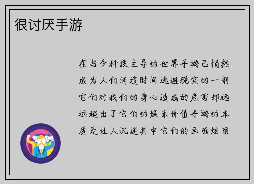 很讨厌手游