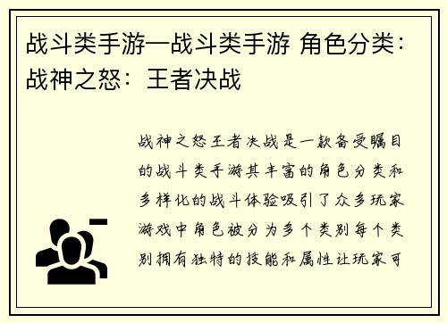 战斗类手游—战斗类手游 角色分类：战神之怒：王者决战