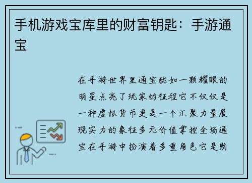 手机游戏宝库里的财富钥匙：手游通宝