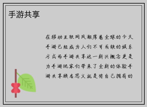 手游共享