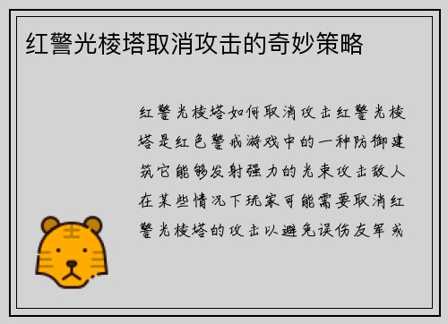 红警光棱塔取消攻击的奇妙策略