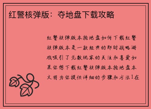 红警核弹版：夺地盘下载攻略