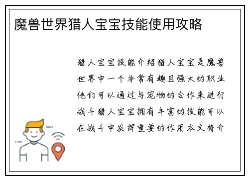 魔兽世界猎人宝宝技能使用攻略