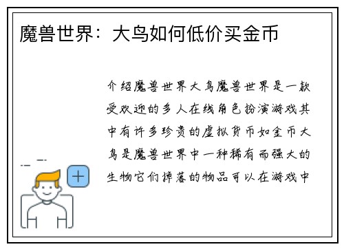 魔兽世界：大鸟如何低价买金币