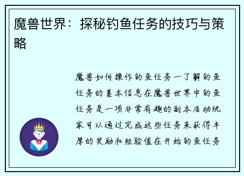 魔兽世界：探秘钓鱼任务的技巧与策略