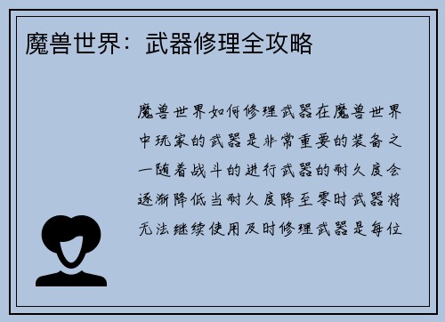 魔兽世界：武器修理全攻略