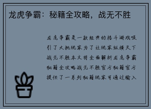 龙虎争霸：秘籍全攻略，战无不胜